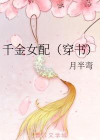 千金女配漫剧免费观看最新章节