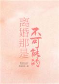 谁说离婚不能爱