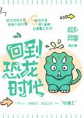 回到恐龙时代勇敢的霸王龙