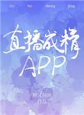 成直播人app软件亮点