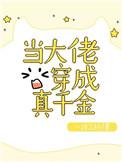 当大佬穿成炮灰玄学全文免费阅读