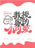 教授的小娇妻全文免费