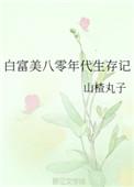 八零白富美全文番外