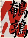 鹌鹑打一数字