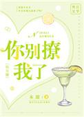 你别撩我了免费