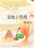 宠她上瘾 [娱乐圈