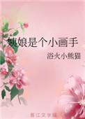 姨娘是个小画手免费阅读