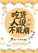 吃货人设不能蹦