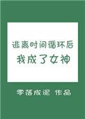 逃离时间旅行游戏