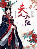 夫人又凶又萌免费阅读