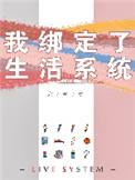 绑定生活系统后