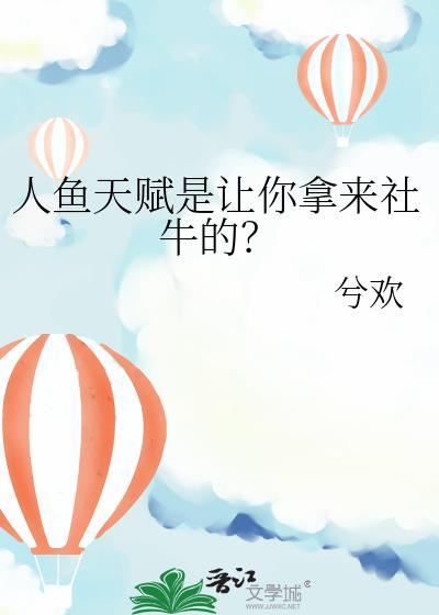 人鱼鱼