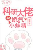 科研大佬的短命前妻全文免费阅读最