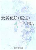 云鬓乱最新章节地址