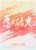 愿好春光txt全文番外