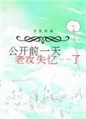公开前一天老攻失忆了推文