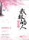 我救了人谁来救我