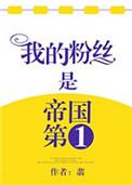 我的粉丝是帝国第一男主
