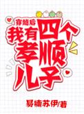 穿越后我有了四个孝顺的儿子