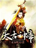 太古神帝短剧全集免费观看