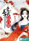 暴君爱我请直说完整版