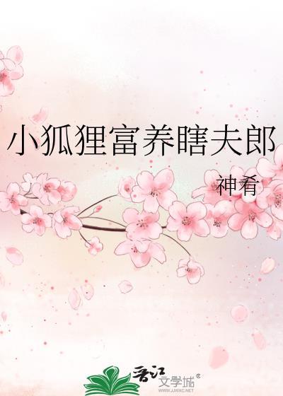 小狐狸富养瞎夫郎番外免费最新章节更新时间