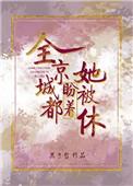 全京城都盼着她被休无弹窗