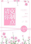 克制一点克制一点在克制一点女的对男的表达的意思