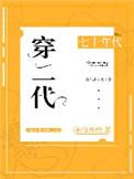 七十年代穿二代麻辣香橙TXT