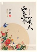 皇家美素现在什么情况