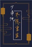 少帝他不想重生双洁