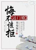 悔不该拒这门婚完结了吗