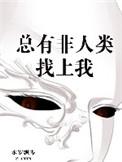 总有非人类找上门by熊猫六六