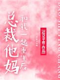 重生后总裁妈妈宠我免费阅读