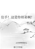 师弟住手我是你师姐结局解析