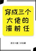 穿成三个大佬的眼中钉免费阅读