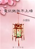 爱妃她扶不上墙类似