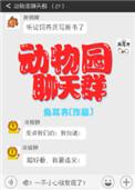 动物园聊天群txt资源