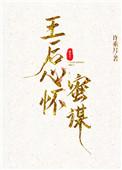 王后心怀蜜谋是哪一集
