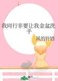 我同行非要让我金盆洗手txt百度