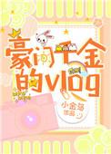 豪门千金1v3笔趣阁