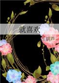 就喜欢看你看不惯我又干不掉我的样子是哪部短剧出现过