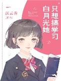 白月光他只想赚钱