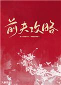 前夫攻略九斛珠晋江文学城