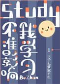 不准影响我学第几章表白的