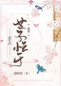 世子重生追妻的