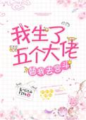 我养了五个崽都成了大佬