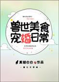 兽世美食养幼崽日常免费阅读