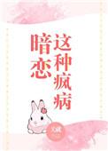 暗恋这种难过的小事全文免费阅读