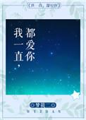 我一直都爱你的大结局
